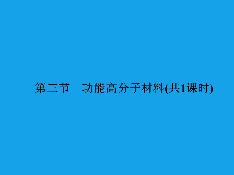 高二化学课件：5-3功能高分子材料（选修5）.ppt_第1页