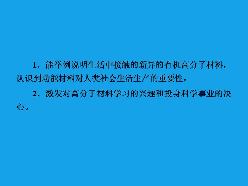 高二化学课件：5-3功能高分子材料（选修5）.ppt_第3页