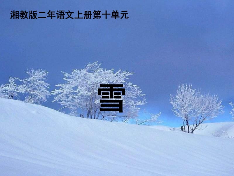 小学语文二年级上册《雪》教学课件(湘教版).pdf_第1页