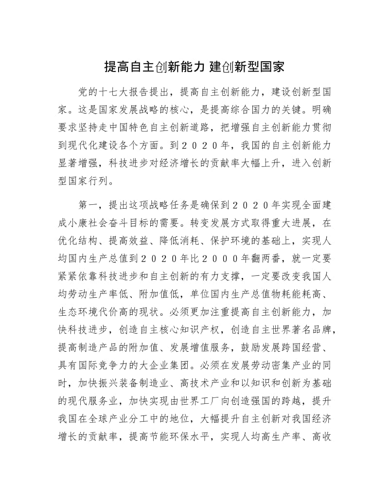 【最新】提高自主创新能力 建创新型国家.doc_第1页