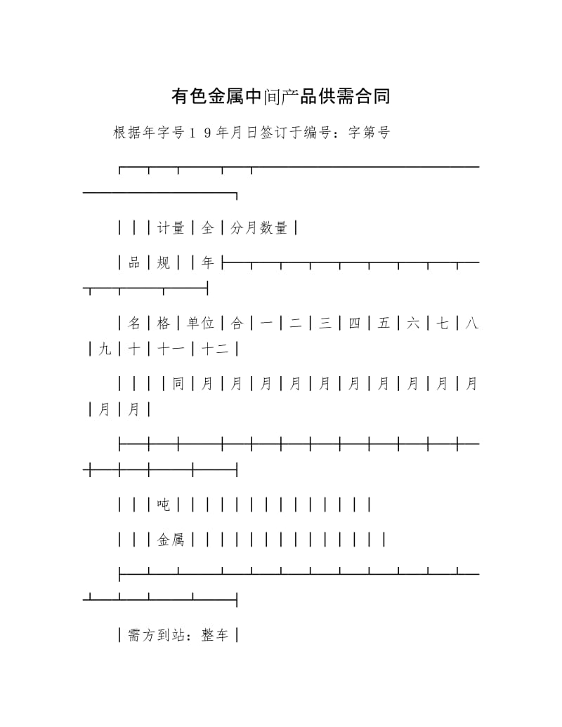 【最新】有色金属中间产品供需合同.doc_第1页