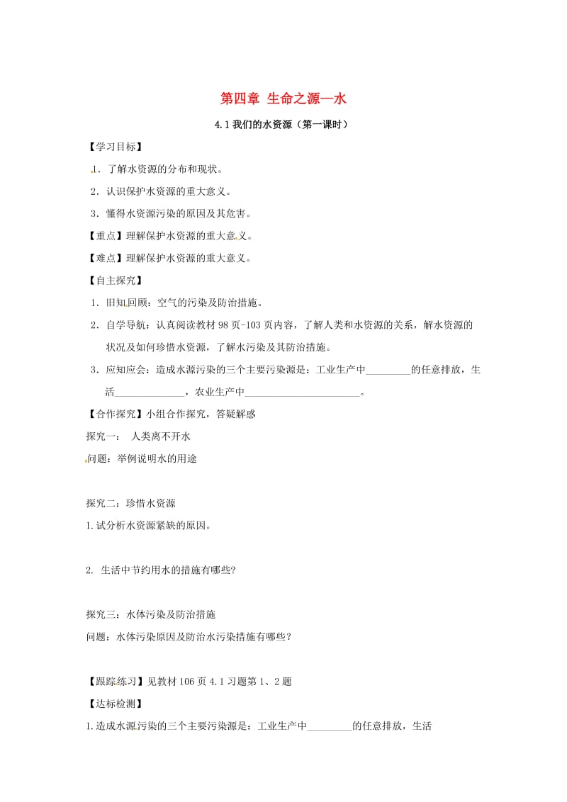 【最新】甘肃省白银市九年级化学上册4.1我们的水资源（第1课时）学案粤教.doc_第1页