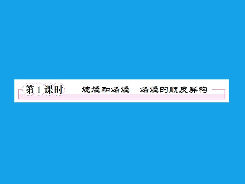 高二化学课件：2-1-1烷烃和烯烃烯烃的顺反异构（选修5）.ppt_第3页