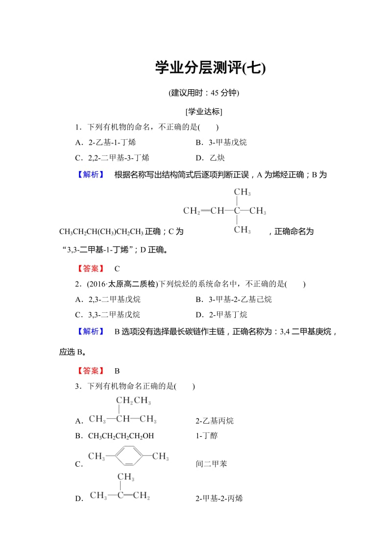 [最新]高中化学苏教版选修5学业分层测评：专题2 有机物的结构与分类7 Word版含解析.doc_第1页