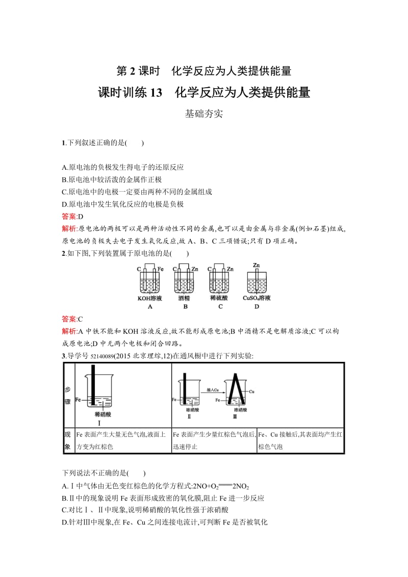 [最新]高中化学鲁科版必修二课时训练：13 化学反应为人类提供能量 Word版含解析.doc_第1页