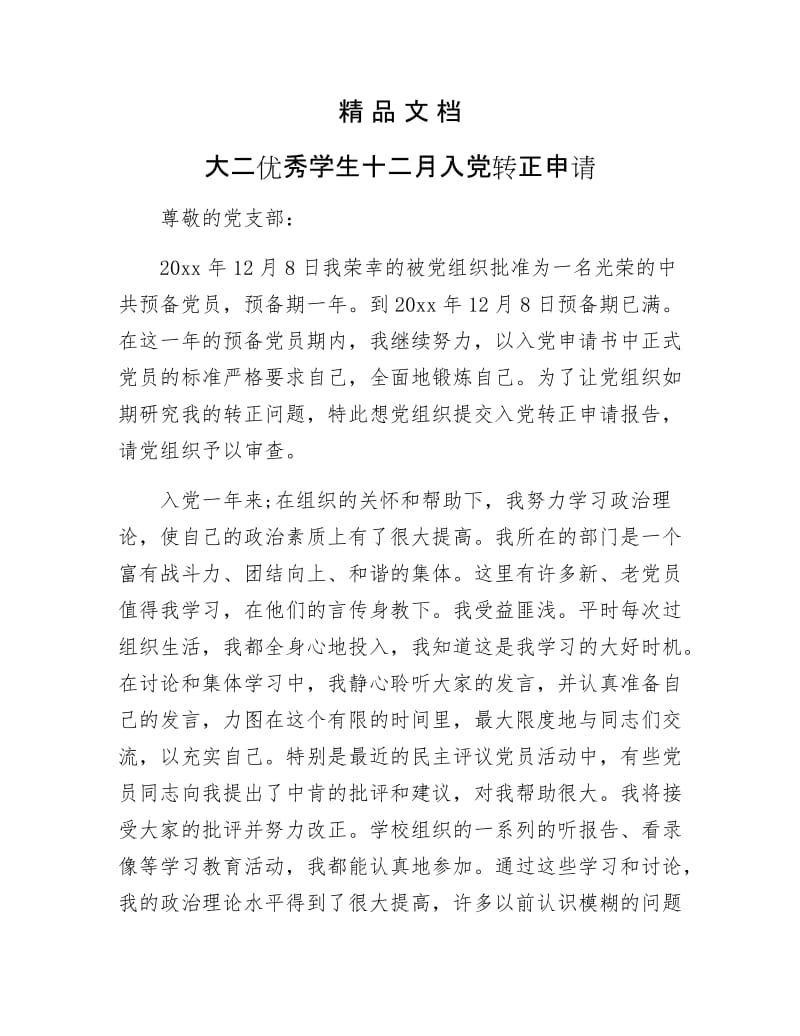 《大二优秀学生十二月入党转正申请》.docx_第1页