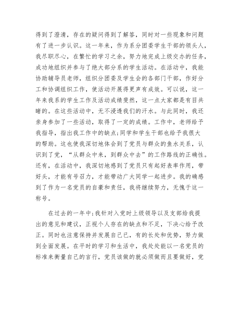 《大二优秀学生十二月入党转正申请》.docx_第2页