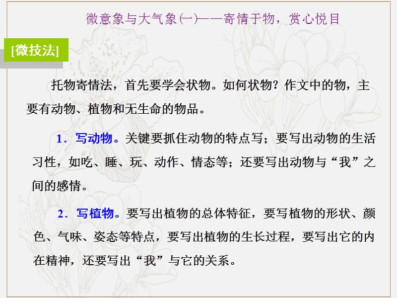 通用版2020版高考语文一轮复习第四部分微阅读主题二微意象与大气象课件.ppt_第2页