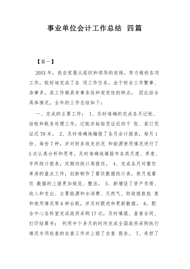 事业单位会计工作总结四篇.docx_第1页