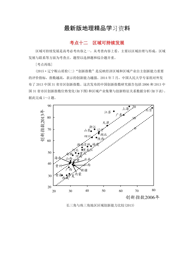 【最新】【与名师对话】高考地理二轮复习 第三部分 考前30天 专题四 考前高频考点再练 考点12 区域可持续发展.doc_第1页