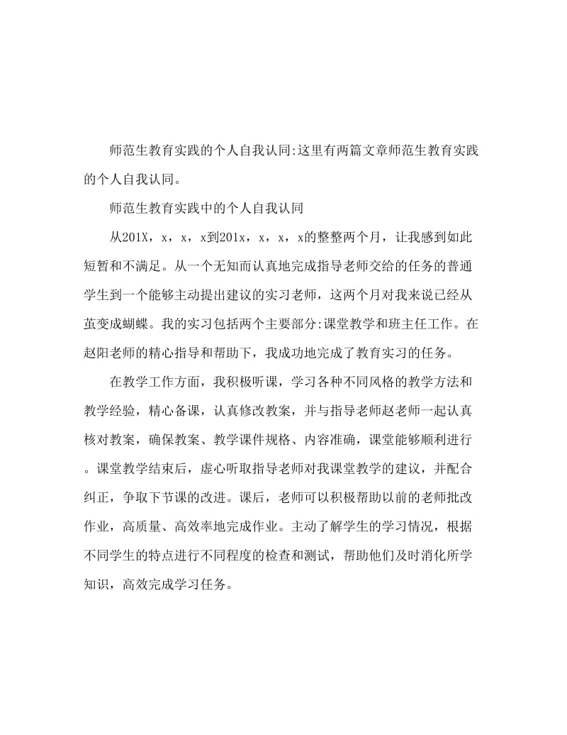 师范生教育实习个人自我鉴定.doc_第1页