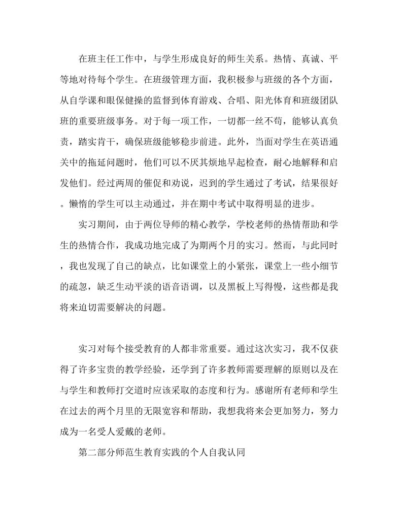 师范生教育实习个人自我鉴定.doc_第2页