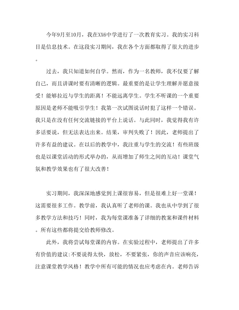 师范生教育实习个人自我鉴定.doc_第3页