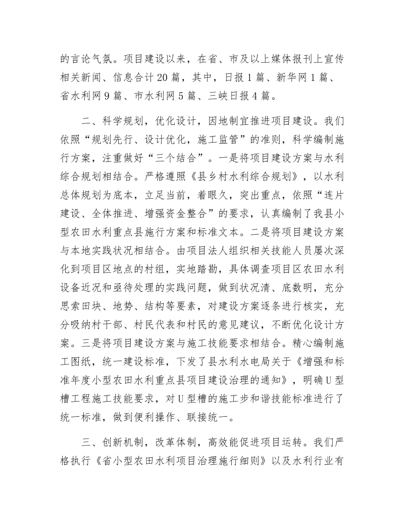 《打造精品小农水工程经验交流》.docx_第2页