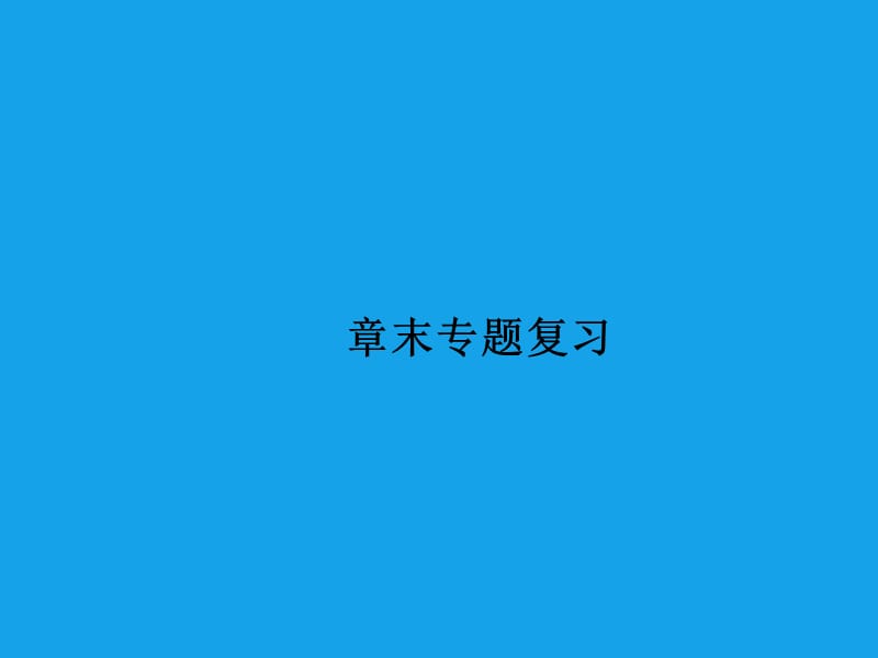 高二化学课件：5章末专题复习（选修5）.ppt_第1页