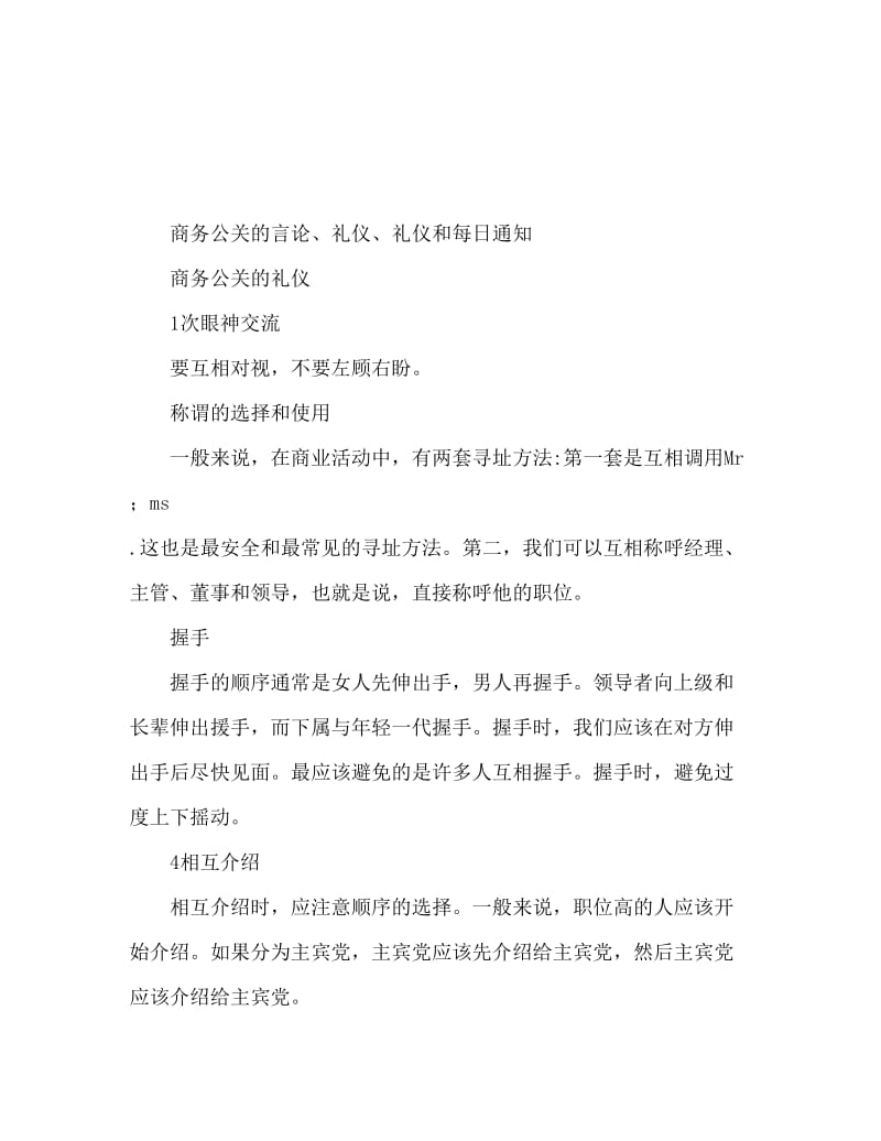 商务公关的言谈举止礼仪 日常注意事项.doc_第1页