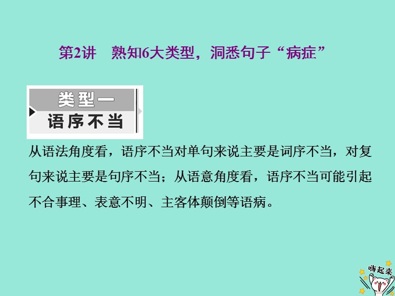 浙江专版2020版高考语文一轮复习专题四第2讲熟知6大类型洞悉句子“病症”课件.ppt_第1页