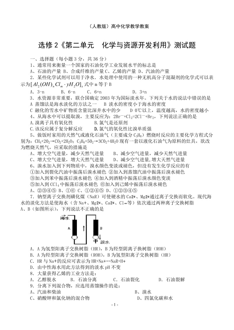 第二单元化学与资源开发利用 单.doc_第1页