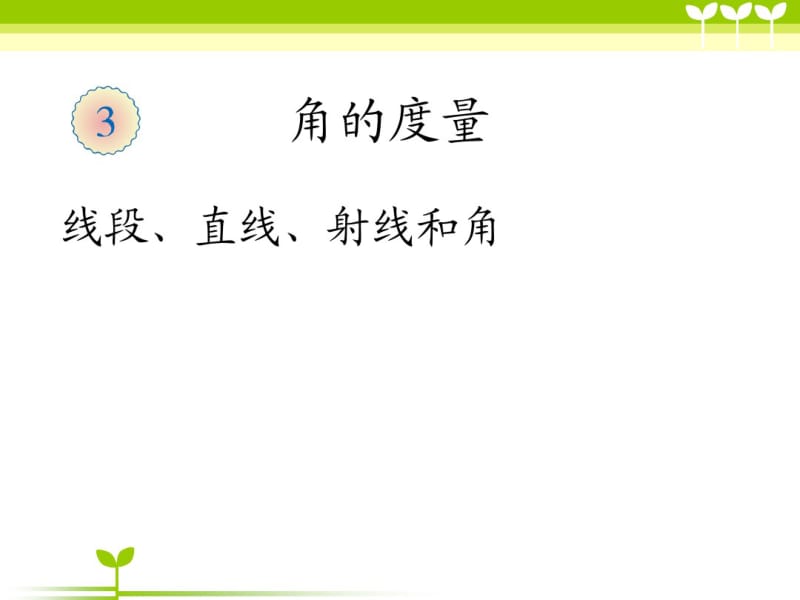 小学数学四年级上册线段、直线、射线和角课件.pdf_第1页