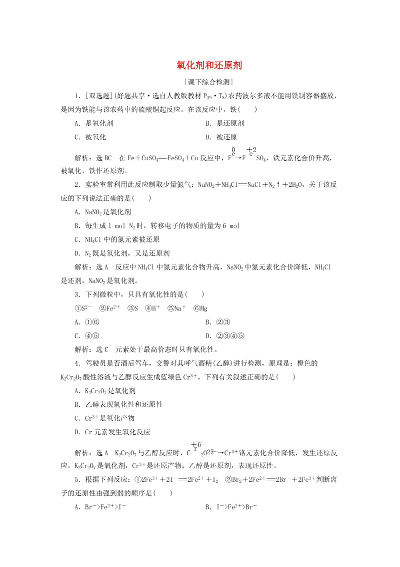 【最新】高中化学 2.3.2氧化剂和还原剂课下检测 鲁科版必修1.doc_第1页