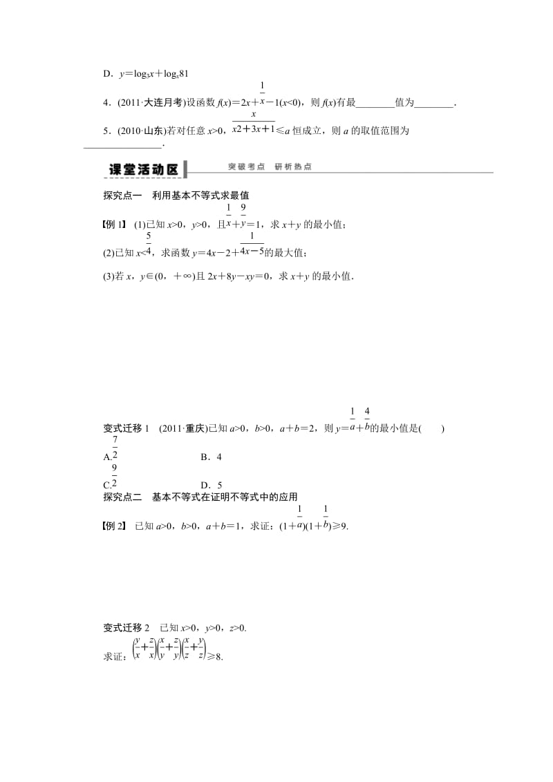 【名校资料】高考数学（人教A版，理科，含答案）导学案【第七章】不等式、推理与证明 学案36.doc_第2页