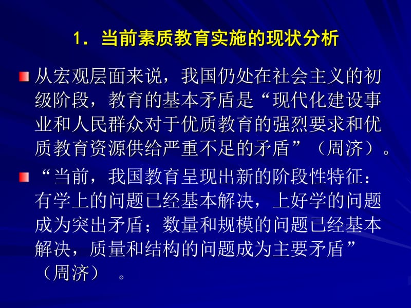 中小学教学领域深化素质教育的若干思考.ppt_第2页