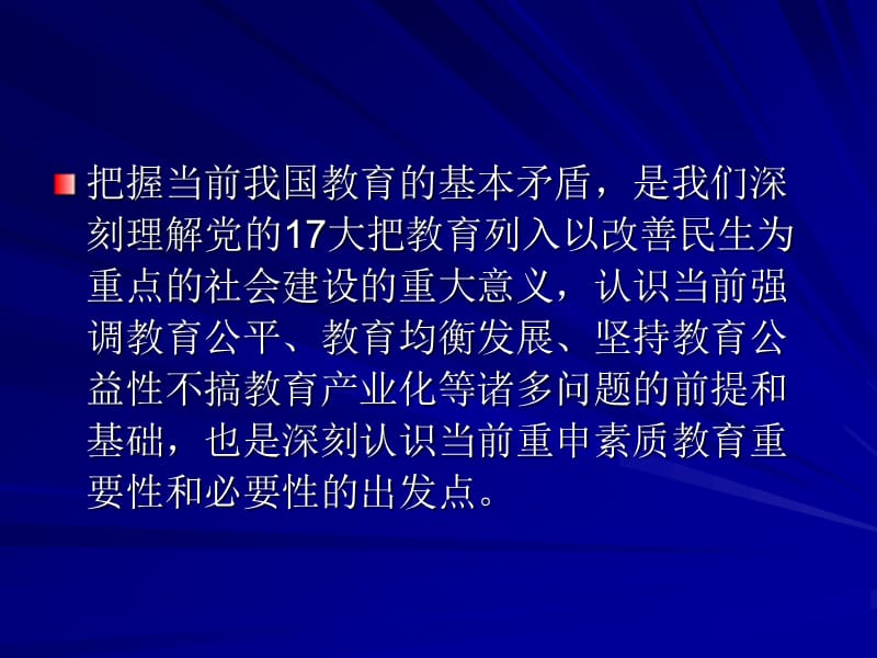 中小学教学领域深化素质教育的若干思考.ppt_第3页