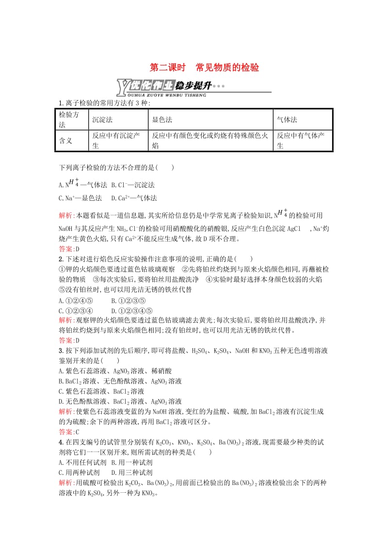 【最新】高中化学 1.2.2常见物质的检验优化作业 苏教版必修1.doc_第1页