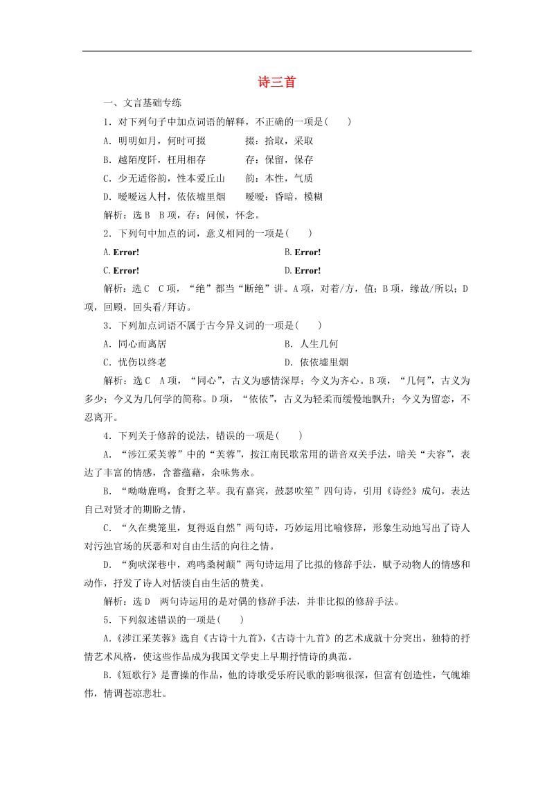 2019年高中语文课时跟踪检测七诗三首含解析新人教必修2.pdf_第1页