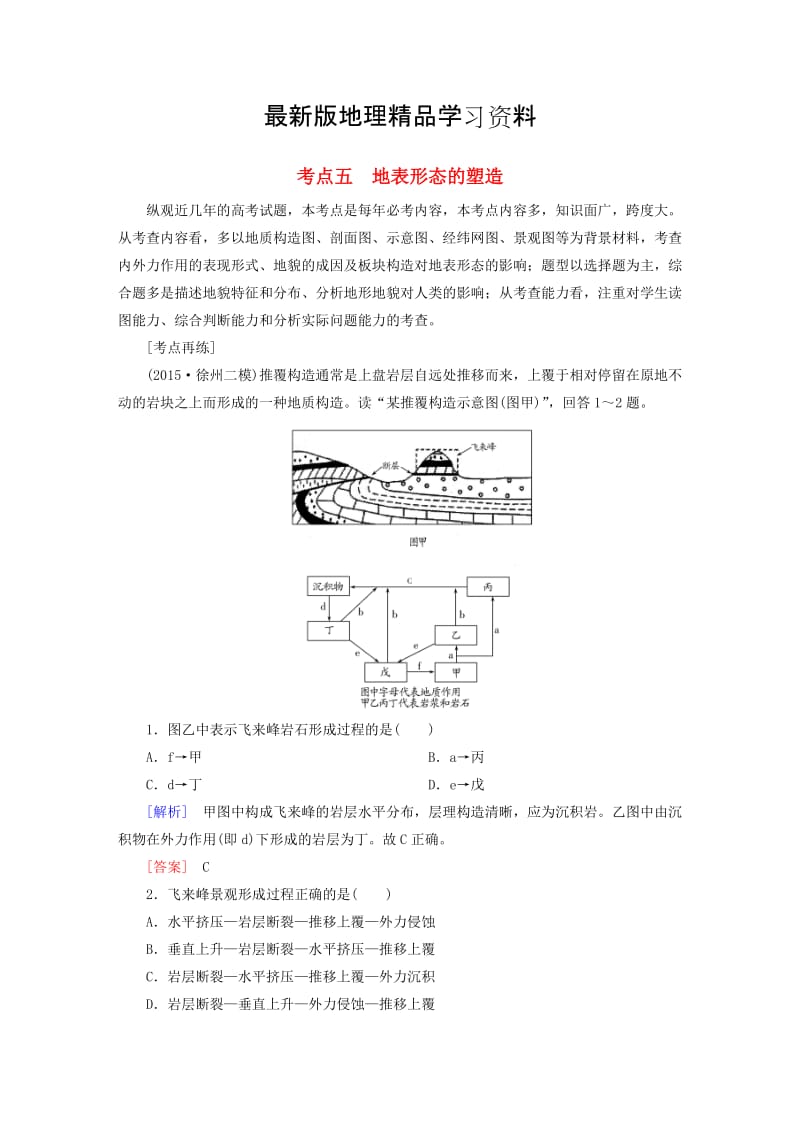 【最新】【与名师对话】高考地理二轮复习 第三部分 考前30天 专题四 考前高频考点再练 考点5 地表形态的塑造.doc_第1页