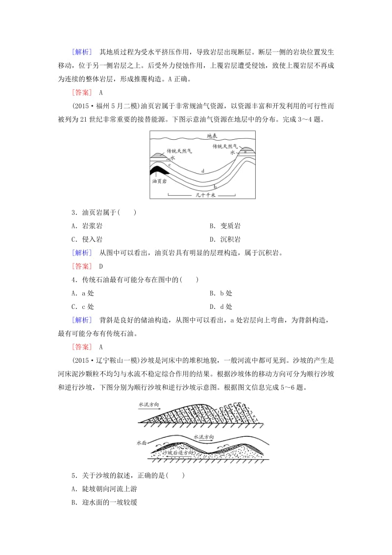 【最新】【与名师对话】高考地理二轮复习 第三部分 考前30天 专题四 考前高频考点再练 考点5 地表形态的塑造.doc_第2页