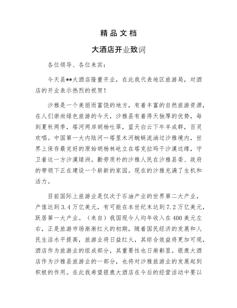 《大酒店开业致词》.docx_第1页