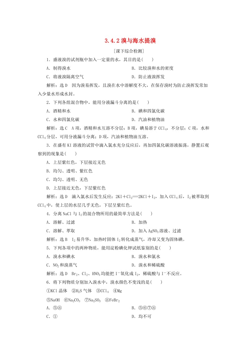 【最新】高中化学 3.4.2溴与海水提溴课下检测 鲁科版必修1.doc_第1页