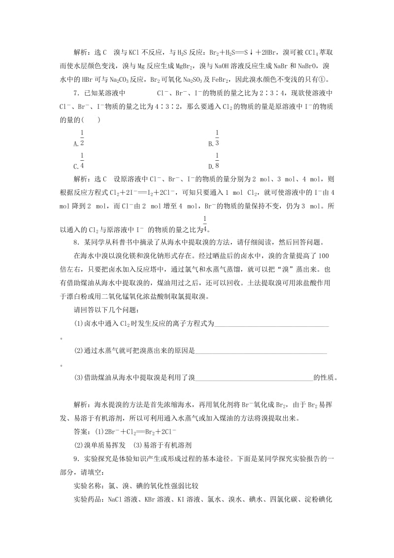 【最新】高中化学 3.4.2溴与海水提溴课下检测 鲁科版必修1.doc_第2页