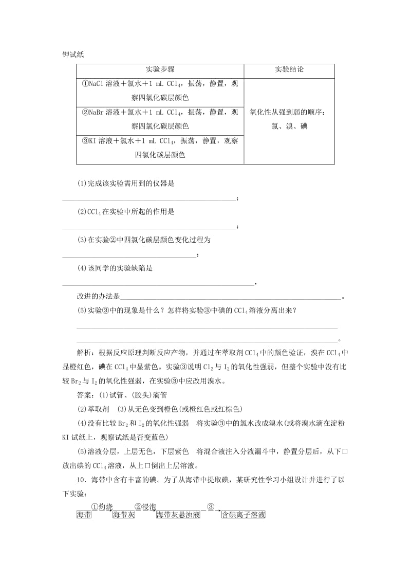 【最新】高中化学 3.4.2溴与海水提溴课下检测 鲁科版必修1.doc_第3页