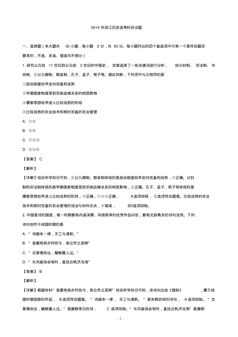 2019年浙江省4月普通高校招生选考科目考试历史试题(解析版).pdf_第1页