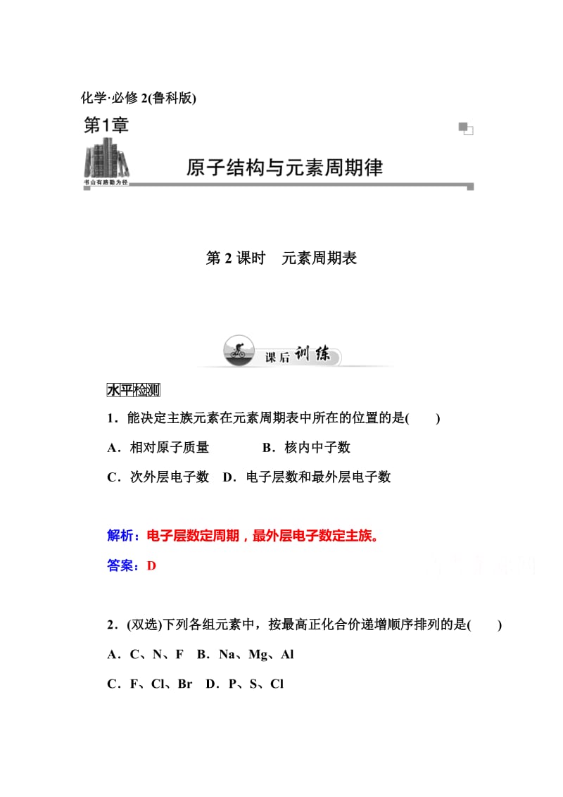 鲁科版化学必修二课时训练：1.2（第2课时）元素周期表（含答案）.doc_第1页