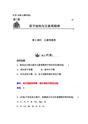 鲁科版化学必修二课时训练：1.2（第2课时）元素周期表（含答案）.doc