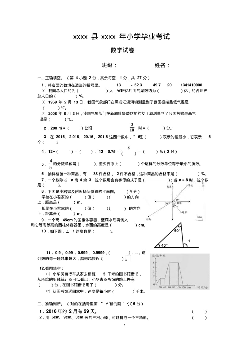 小学毕业考试数学试卷.pdf_第1页