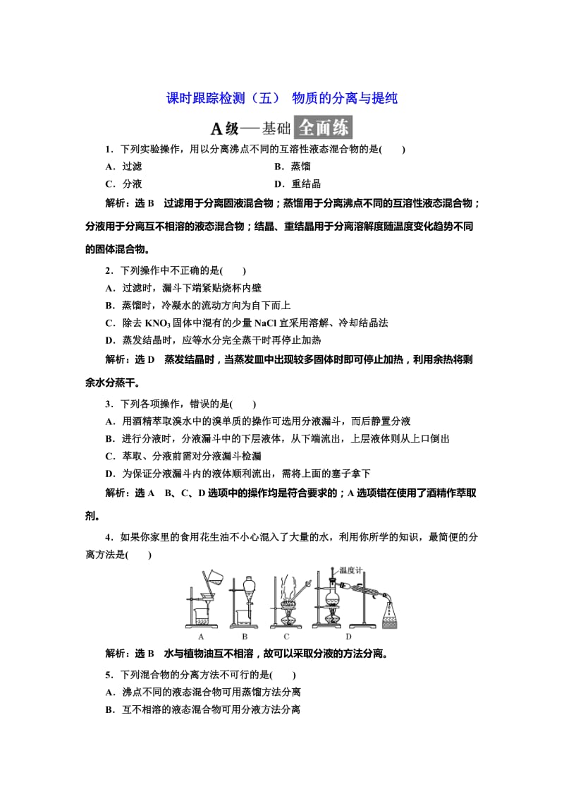 [最新]高中化学苏教版必修1课时跟踪检测：五 物质的分离与提纯 Word版含解析.doc_第1页