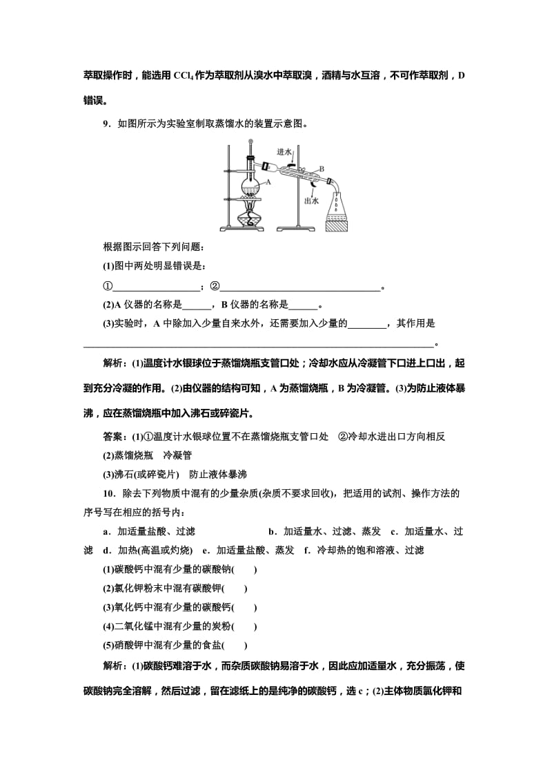 [最新]高中化学苏教版必修1课时跟踪检测：五 物质的分离与提纯 Word版含解析.doc_第3页