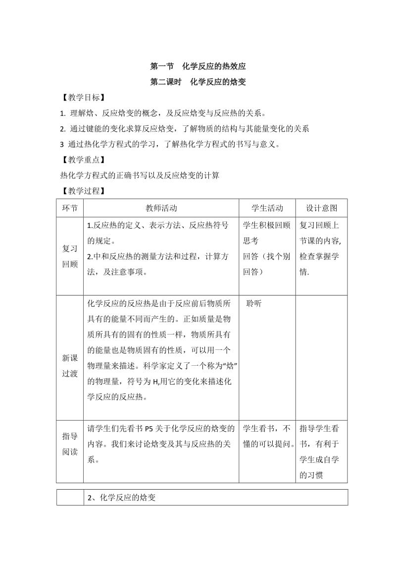 鲁科版高中化学选修四1.1《化学反应的热效应》第二课时教案.doc_第1页