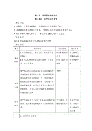 鲁科版高中化学选修四1.1《化学反应的热效应》第二课时教案.doc