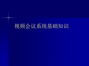 视频会议系统基础知识.ppt