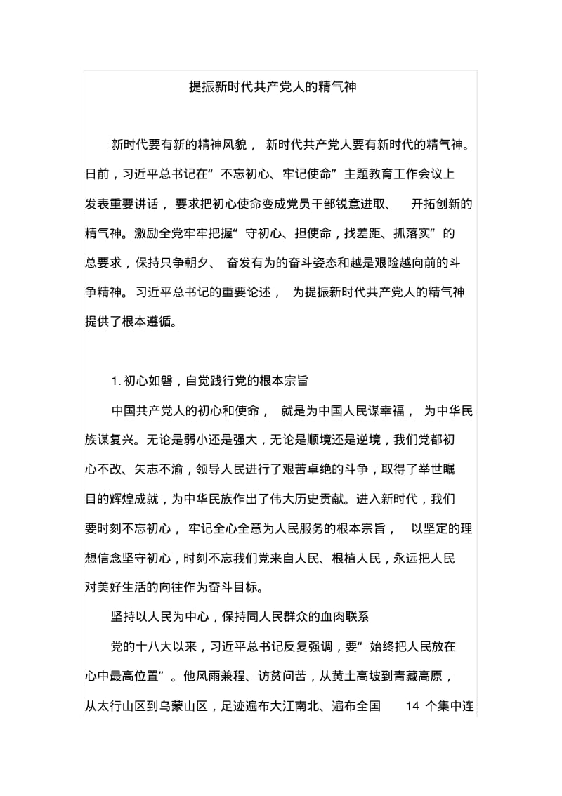 提振新时代共产党人的精气神.pdf_第1页