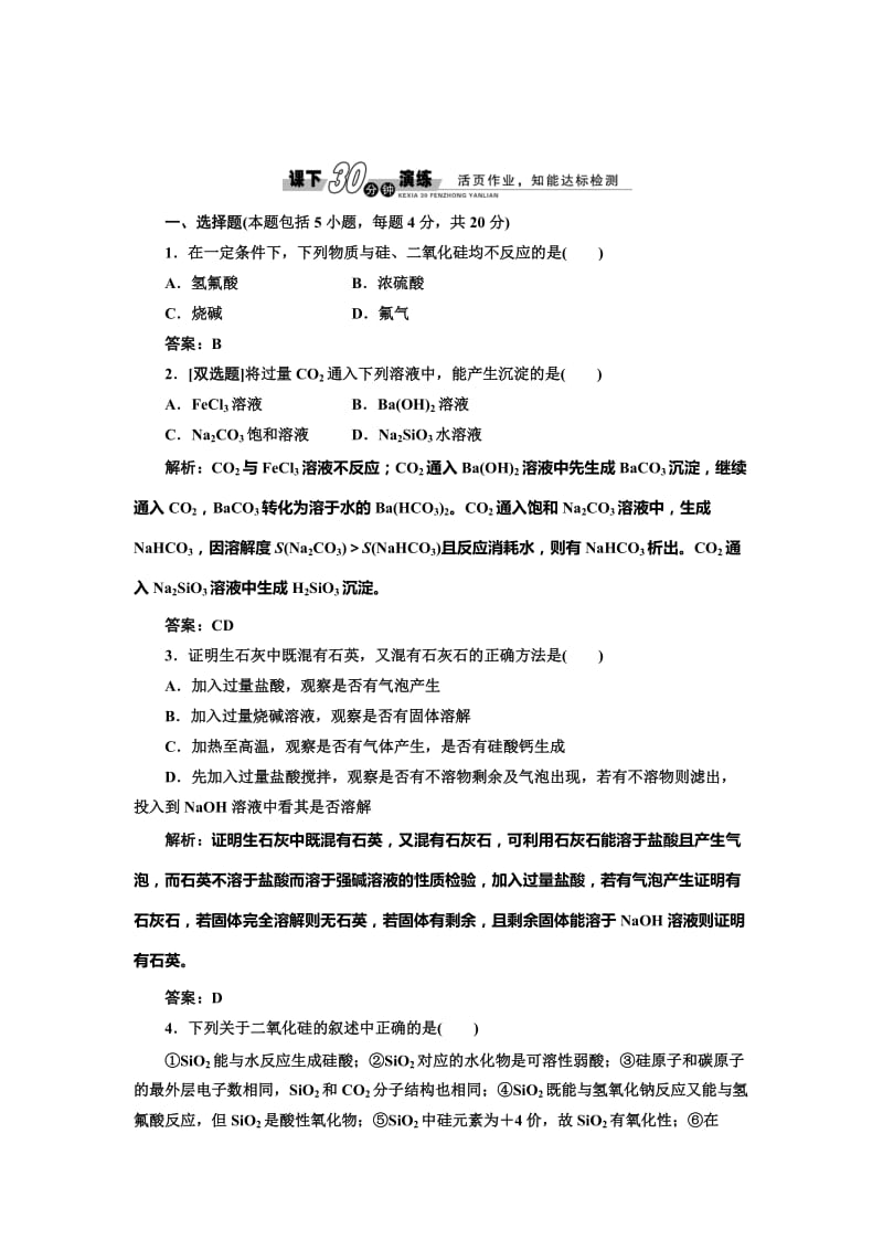 鲁科版化学必修一《4.1 硅、无机非金属材料》每课一练（含答案）.doc_第1页