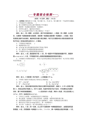 [最新]高中化学苏教版选修3作业： 专题2 原子结构与元素的性质 单元测试 Word版含解析.doc