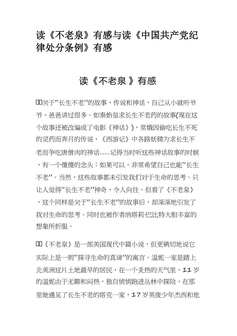 读《不老泉》有感与读《中国共产党纪律处分条例》有感.docx_第1页