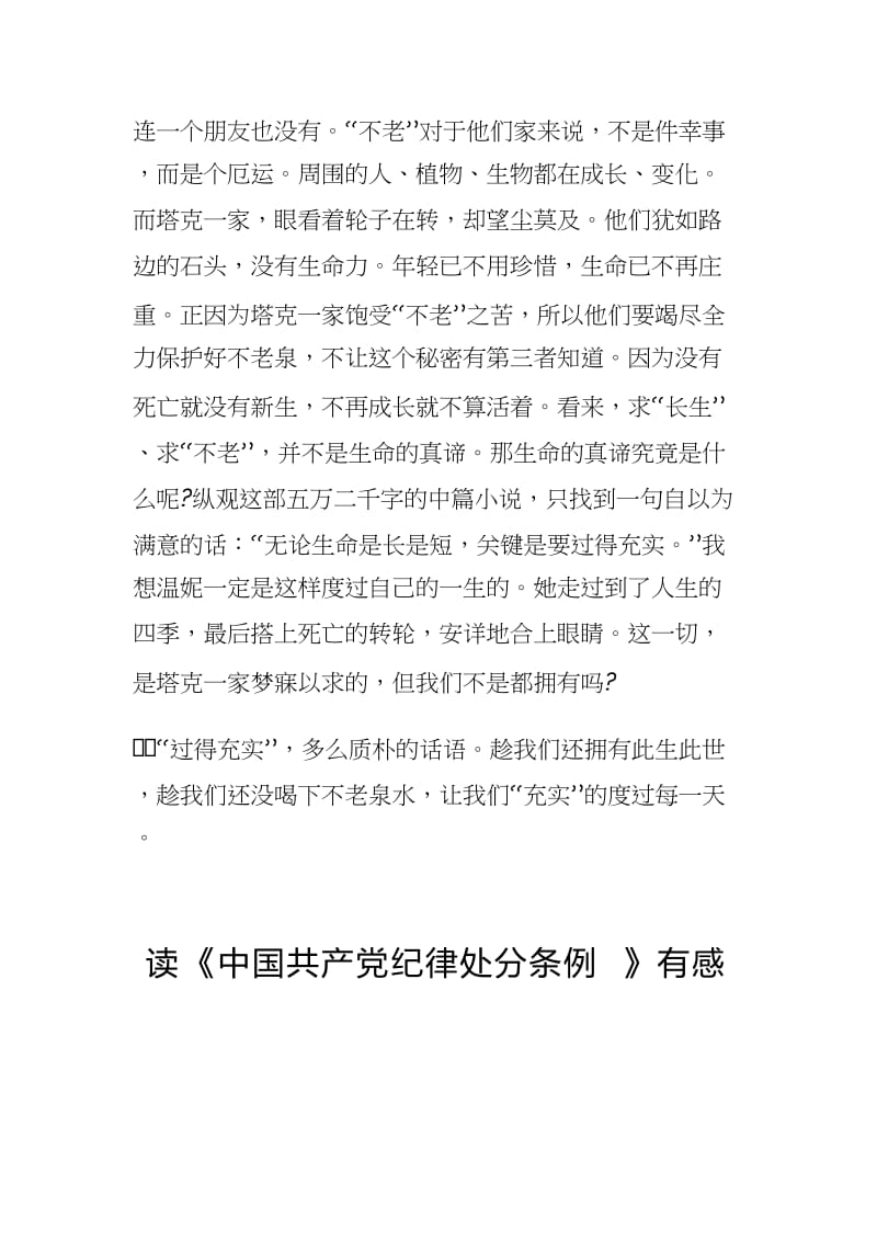 读《不老泉》有感与读《中国共产党纪律处分条例》有感.docx_第3页