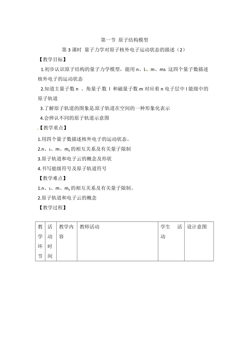 鲁科版高中化学选修三1.1《原子结构模型》第三课时教案.doc_第1页